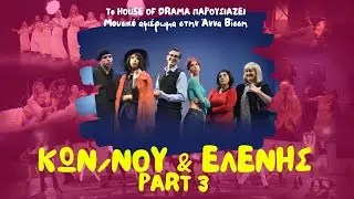 &Kappa;&omega;&nu;&sigma;&tau;&alpha;&nu;&tau;ί&nu;&omicron;&upsilon; &kappa;&alpha;&iota; &Epsilon;&lambda;έ&nu;&eta;&sigmaf; || The House full of Drama || s01e03 || Anna Vissi Medley