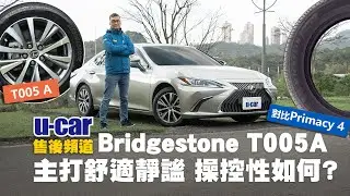 【豪華轎車胎抽測】Bridgestone T005A搭配 Lexus ES，對比 Michelin P4：皆以舒適靜謐性為主打的輪胎，在操控性上能分出高下嗎？(中文字幕)｜U-CAR 售後頻道