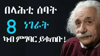 በላሕቲ ሰባት ዘይገብርዎም 8 ልምድታት  8 habits to quit for a better life