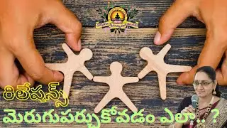 Relations మెరుగుపర్చుకోవడం ఎలా.. ??  ధ్యానము and జ్ఠానము - Class by Hyma madam