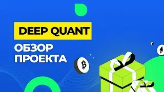 🌐 Deep Quant &mdash; новая возможность? Разбираем тренды 2025 года