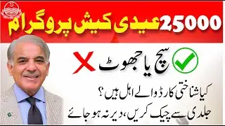 25000 ehsaas program 2023 | Real or Fake | bisp online registration 2023 | bisp new update 8171