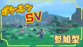 【#ポケモンsv  |#縦型配信 |参加型  】SV対戦やってみっか【かくれくまのみ】