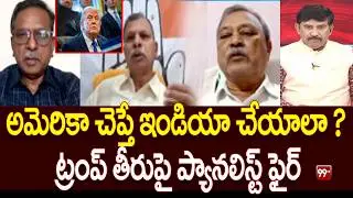 అమెరికా చెప్తే ఇండియా చేయాలా? Panelist Fires On Trump || 99TV