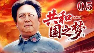 【家国情怀神剧】共和国之梦 05 | 小人物的大情怀，在时代浪潮中守护家国梦！#年代 #励志 #中国经典剧