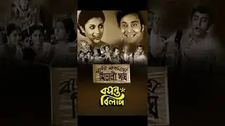 সিগারেট ছুঁড়ে ফেলা নিয়ে কি কাণ্ড | Basanta Bilap (1973) | Bengali Comedy Scene