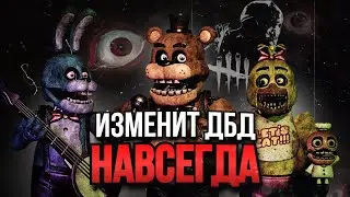 ФНАФ ИЗМЕНИТ DEAD BY DAYLIGHT НАВСЕГДА (FNAF)