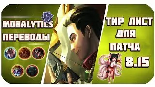 Тир лист Лучших чемпионов патча 8.15! Узнай на ком играть в этом патче!  (League of Legends)