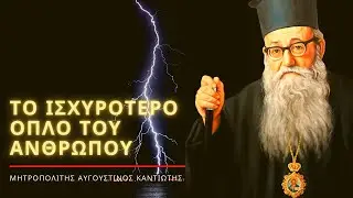 &Tau;&omicron; &iota;&sigma;&chi;&upsilon;&rho;ό&tau;&epsilon;&rho;&omicron; ό&pi;&lambda;&omicron; &tau;&omicron; &omicron;&pi;&omicron;ί&omicron; &delta;&iota;&alpha;&theta;έ&tau;&epsilon;&iota; &omicron; ά&nu;&theta;&rho;&omega;&pi;&omicron;&sigmaf; - &Mu;&eta;&tau;&rho;&omicron;&pi;&omicron;&lambda;ί&tau;&eta;&sigmaf; &Alpha;&upsilon;&gamma;&omicron;&upsilon;&sigma;&tau;ί&nu;&omicron;&sigmaf; &Kappa;&alpha;&nu;&tau;&iota;ώ&tau;&eta;&sigmaf; &dagger;