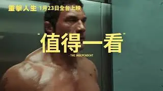 0123【重擊人生】台灣官方對決篇預告｜巨石強森生涯轉型之作，榮獲金球獎戲劇類最佳男主角、女配角提名
