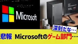 悲報、Microsoftのゲーム部門&hellip;