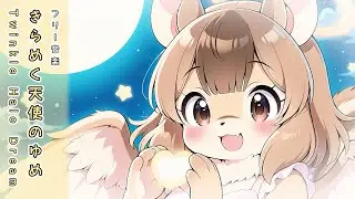 【フリーBGM】きらめく天使のゆめ – Twinkle Halo Dream【kawaii】