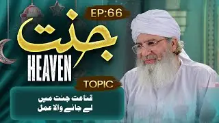 Jannat | Episode 66 | Qana'at Jannat Main Lay Jane Wala Amal | Buzurgon Ka Madani Channel