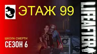 LifeAfter Floor 99 - SEASON 6 DEATH HIGH ЭТАЖ 99 - СЕЗОН 6 ШКОЛА СМЕРТИ