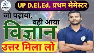 विज्ञान संपूर्ण Paper Solution / Up D.El.Ed 1st Semester Science / shailesh classes
