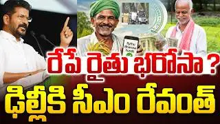 Rythu Bharosa Update : రేపే రైతుభరోసా ? ఢిల్లీకి సీఎం రేవంత్ | Telangana Rythu Bharosa Latest Update