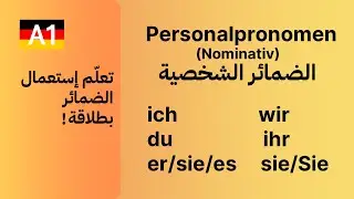 (7) A1 - Die Personalpronomen الضمائر الشخصية باللغة الالمانية
