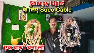 Sharpy Light Wiring के लिए Suco Cable / Light चलाने के लिए ऐसा केबल बनाओ 