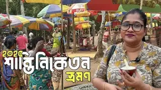 শান্তিনিকেতন ভ্রমন |সোনাঝুরি হাট |সুরুল জমিদারবাড়ি |13187-Maa Tara Express |Sonajhuri Adda Resort |