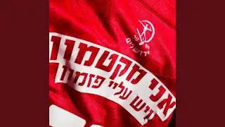 לתת את הכל - הסימפוניה החמישית של הפועלרמונית