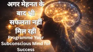 Subconscious Mind Programming for Success |अपना अवचेतन मन बदलो,जीवन बदलो#motivation#lawofattraction