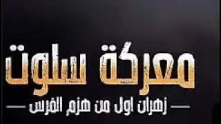 زهران اول قبيله عربيه تكسر الفرس