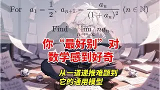 《你最好别对数学感到好奇》—— 一类递推序列的通用模型