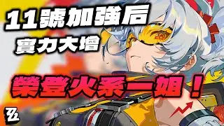 【絕區零】11號加強后，既然能比2+1見雅&儀玄還強！