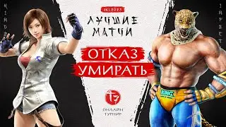 Отказ Умирать. KinDzi (Asuka) vs infection228 (King). Tekken 7