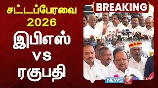 🔴ஆளுநர் வெளிநடப்பு குறித்து எதிர்க்கட்சி தலைவர் இபிஎஸ் மற்றும் அமைச்சர் ரகுபதி காரசார விளக்கம்