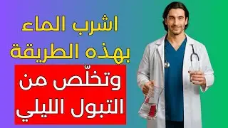 يكشف طبيب المسالك البولية: كيف تشرب الماء لإيقاف التبول الليلي نهائيًا