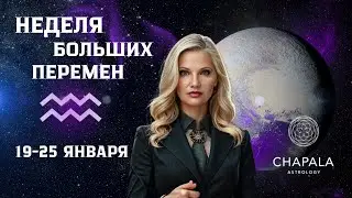 Прыжок в будущее. Интенсивная неделя 19-25 января 2026