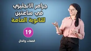 ملخص جرامر الثانوية العامة - الصفات والحال - Adjectives & Adverbs