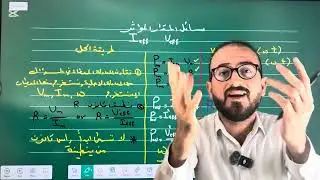فيزياء السادس العلمي|الفصل الثالث|مراجعة جميع قوانين وملاحظات وطريقة حل مسائل الفصل3التيار المتناوب 