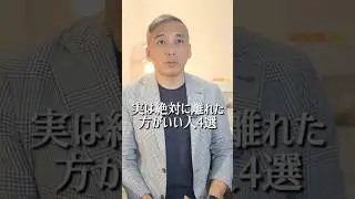 実は絶対に離れた方がいい人4選