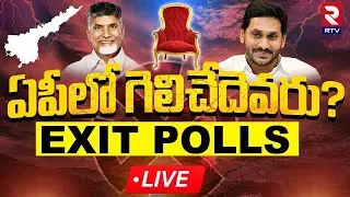 AP Exit Poll Result 2024 LIVE🔴: AP Election Results | Jagan Vs Chandrababu | Pawan Kalyan | RTV