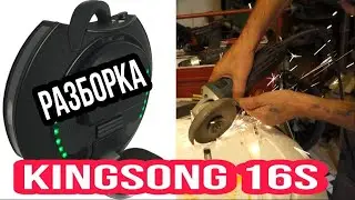 KINGSONG 16S                            РАЗБОРКА