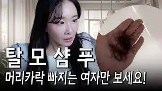 2천만원?! 상단의 조리원에 입점된 여성전용 탈모샴푸 이거 모르면 후회합니다｜방송인 헤어관리 루틴
