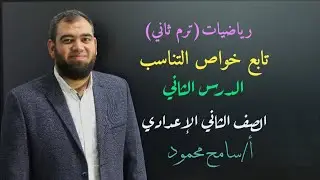 حل تمارين المعاصر الدرس الثاني تابع خواص التناسب ثانيه إعدادي ترم ثاني+ الصفحه اللذيذة سامح محمود 