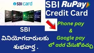 ఇప్పుడు SBI Rupay Credit కూడా UPI payment కోసం add చేసుకోవచ్చు.