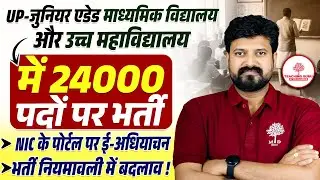 UP SHIKSHAK BHARTI 2025 | UP JUNIOR AIDED VACANCY 2025 | JUNIOR AIDED VACANCY 2025 | UP JUNIOR AIDED