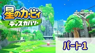 【星のカービィディスカバリー】ネイチェル草原を大冒険!! 初心者カービィのんびり実況 【#1】