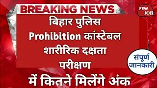 bihar police prohibition constable physical test