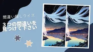 【間違い探しクイズ＃１１７】子供から大人まで楽しめる間違い探しクイズで観察力や集中力を養おう！