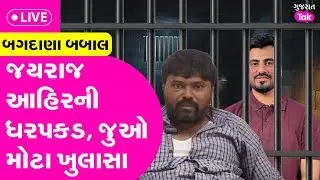 Jairaj Ahir Arrested LIVE: Jayraj Ahir ની ધરપકડ, નવનીત બાલધિયા કેસમાં જુઓ મોટા ખુલાસા! Bhavnagar