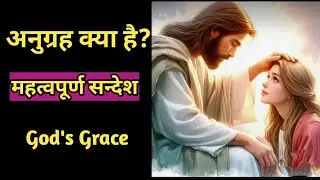 What is Grace? || How does Grace work? || What is God's Grace @bibleshikshahindi