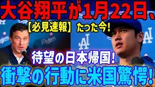 【緊急速報】大谷翔平が極秘裏に日本に帰国！1月22日に日本国内で「不審な行動」が確認された。