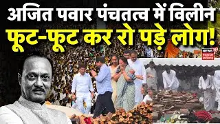 Ajit Pawar Funeral Updates: अजित पवार पंचतत्व में विलीन, हर आंख नम | Ajit Pawar Plane Crash Baramati