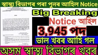 DHS Assam New Notice 2022 || Post Vacancy বঢ়াই দিলে 3945 টাতকৈ বেছি || DHS New Latest update 2022 ||