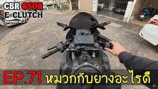 EP.71 ♥ : เปลี่ยนหมวก เปลี่ยนยาง อะไรดี ? | Honda CBR650R E-Clutch ♥ #motovlog
